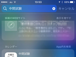 iPhone上のデータ検索、どうすれば効率がいい? - いまさら聞けないiPhoneのなぜ