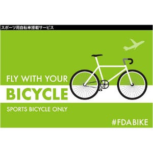 FDA、全路線で無料のスポーツ用自転車搭載サービス--専用ハードケース用意