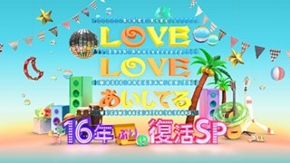 キンキ&拓郎『LOVE LOVE あいしてる』16年ぶり復活! "あふれ出る仲の良さ"