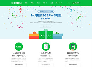 LINEモバイル、新規ユーザーに2カ月連続で3GBをプレゼント