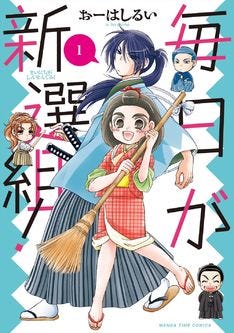 おーはしるい 毎日が新撰組 アサミ マート 夕暮れ茶房紺色堂 が完結 マイナビニュース