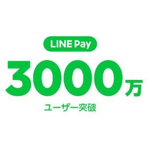 LINE Pay登録ユーザー数が3,000万人突破 - 今後はさらなる連携強化へ