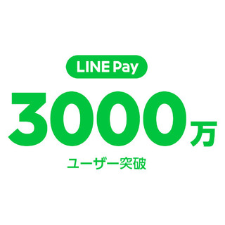 LINE Pay登録ユーザー数が3,000万人突破 - 今後はさらなる連携強化へ