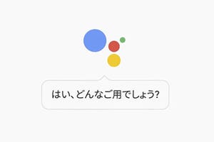 Google Assistant、iPhoneでも利用可能に、今夏に待望の日本語対応