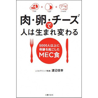 肉・卵・チーズを食べてダイエット! 健康になる「MEC食」とは?