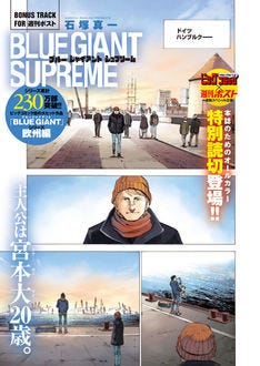 Blue Giant Supreme 本日発売の週刊ポストにフルカラーの描き下ろしマンガ マイナビニュース