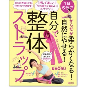 身体の動きをサポートするストラップ付き! やせるストレッチ本が新登場