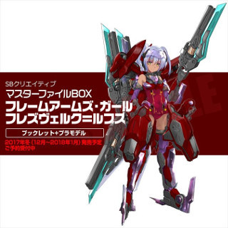「フレームアームズ･ガール」、フレズヴェルク＝ルフス付の書籍が今冬発売