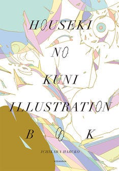 宝石の国 7巻特装版 市川春子こだわりのイラストレーションブック付き マイナビニュース