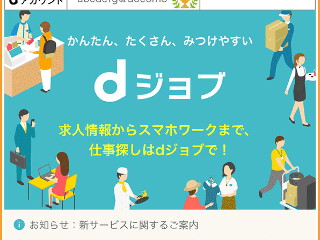 ドコモ、求人など仕事情報を探せる新サービス「dジョブ」