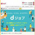 ドコモが"スマホワーク"の求人を集めた「dジョブ」開始、dポイント支払いも