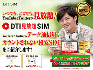 YouTubeとTwitterが使い放題の「DTI 見放題 SIM」