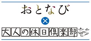 JR西日本「おとなび」・JR東日本「大人の休日倶楽部」タイアップ企画を開始