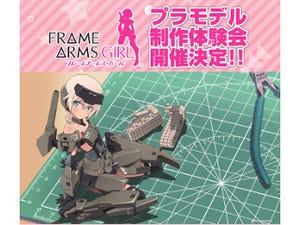 TVアニメ『フレームアームズ・ガール』プラモデル制作体験会、6月開催決定
