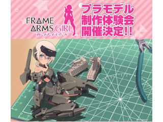 TVアニメ『フレームアームズ・ガール』プラモデル制作体験会、6月開催決定