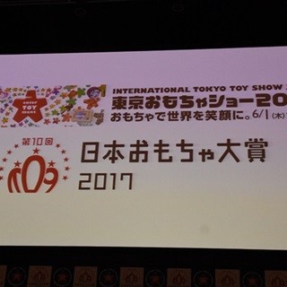 「日本おもちゃ大賞2017」ベイブレード、ラブあみが連覇 - "進化した定番"は市場をリードできるか