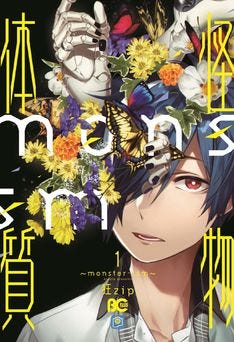 狼男に吸血鬼 特異体質イケメンが学園都市で共同生活 怪物体質 1巻 マイナビニュース