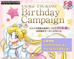 セーラームーン』うさぎ誕生日キャンペーン実施、伊勢丹コラボアイテム