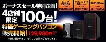 パソコン工房 グッドウィルのセール 限定100台でお得なゲーミングpcを マイナビニュース