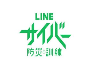 LINE、6月9日「サイバー防災の日」アプリ内で乗っ取り体験