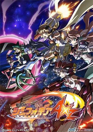 『戦姫絶唱シンフォギアAXZ』、新キャラに寿美菜子、蒼井翔太、日高里菜