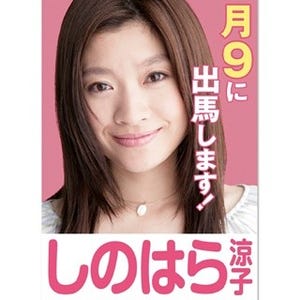 篠原涼子、月9初主演で新米ママさん議員に - 高橋一生&石田ゆり子と初共演