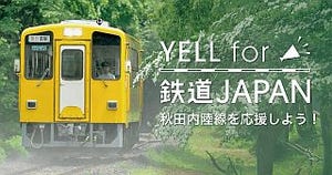秋田内陸縦貫鉄道の車両リニューアルへ「YELL for 鉄道JAPAN」第4弾を開始