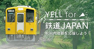 秋田内陸縦貫鉄道の車両リニューアルへ「YELL for 鉄道JAPAN」第4弾を開始