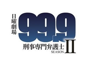 嵐･松本潤主演『99.9』続編決定「興奮しています」- 新ヒロインに木村文乃