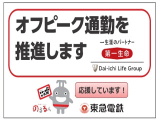 第一生命、東急と連携し首都圏在住の社員がオフピーク通勤