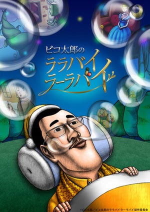 ピコ太郎がTVアニメに! 『ピコ太郎のララバイラーラバイ』ビジュアル公開