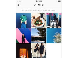 Instagram、投稿を自分だけが見られるページに移動する「アーカイブ」機能