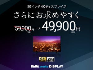 DMMの50型4Kディスプレイが大幅値下げ、税別49,900円に