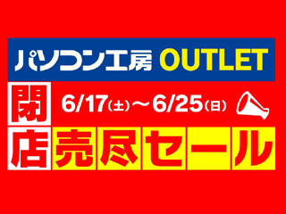 「パソコン工房 アウトレット館」で閉店売り尽くしセール、6月17日から