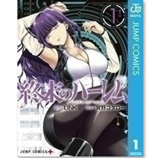 "色々と攻めすぎてしまった"『終末のハーレム』が首位返り咲き - 「めちゃコミック」少年漫画ランキングを発表