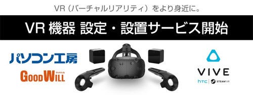 ユニットコム Vive 購入者向けの Vr機器設定 設置サービス 提供開始 マイナビニュース