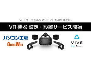 ユニットコム、「VIVE」購入者向けの「VR機器設定・設置サービス」提供開始