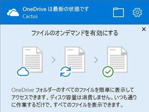 OneDriveのオンデマンド機能を一足早く試す - 阿久津良和のWindows Weekly Report