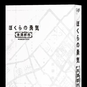 『ぼくらの勇気 未満都市』放送後20年で初Blu-ray&DVD、更にHulu配信も決定