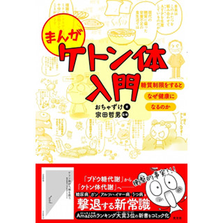 糖質制限をゆるキャラで学ぶ!? - 『まんがケトン体入門』が発売