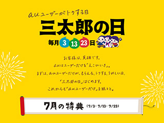 au、毎日3のつく日にお得な特典を用意した「三太郎の日」を7月から開始