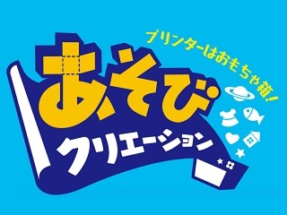 ブラザー、プリンタで「遊び」を提供する無料コンテンツサイト「プリふれ」