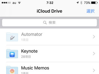 「iCloud Drive」はどんなとき使うもの? - いまさら聞けないiPhoneのなぜ