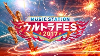 『Mステ ウルトラFES』今年も開催決定! 番組初のアマ･オーディション実施