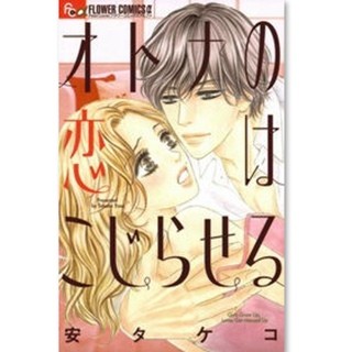 恋に不器用なオトナ女子必見、『オトナの恋はこじらせる』で恋愛したくなる!? - 少女コミック配信ランキングを発表