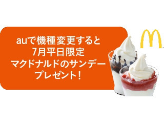 au、7月平日に機種変をするとマックのサンデーがもらえるキャンペーン