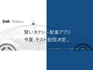 DeNA、横浜市にてAIを活用したタクシー配車アプリの実用実験