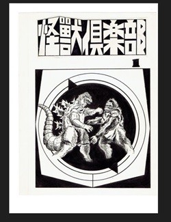 怪獣倶楽部 竹内博さんに捧ぐ ゴジラ ウルトラマン を支えた永遠の怪獣少年たちの記憶をメンバーが語る 5 マイナビニュース