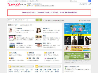 Yahoo!カテゴリがサービス終了へ「ディレクトリ型検索は一定の役割終えた」