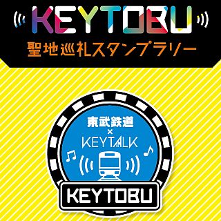 東武鉄道がKEYTALKとコラボ - 「聖地巡礼スタンプラリー」にイベント列車も